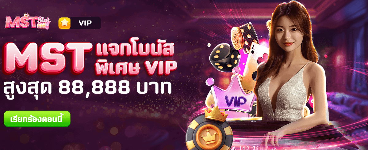 โบนัสพิเศษ 88,888 บาท!!