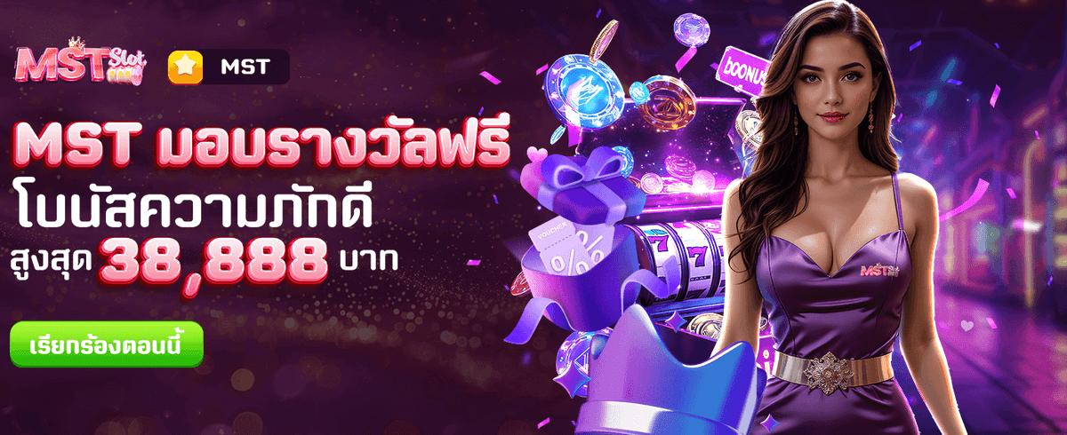 MST มอบรางวัลฟรีทันที