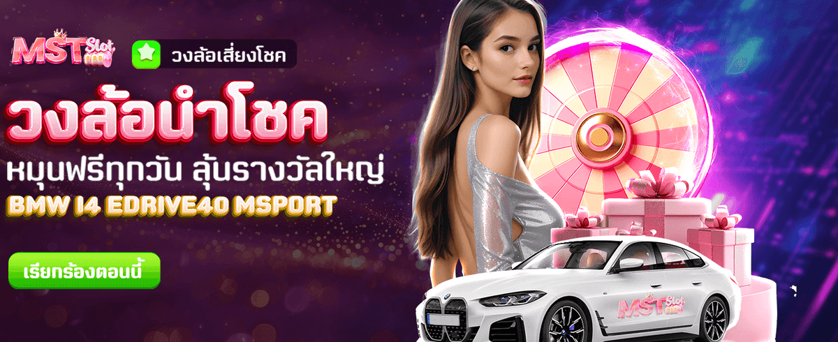 วงล้อนำโชค ลุ้นรางวัลฟรีทุกวัน